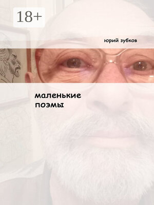 cover image of Маленькие поэмы. И ещё кой-какие стихотворения